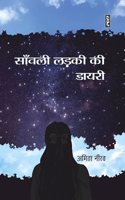 SAANWALI LADKI KI DIARY
