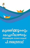Kunhikkoonanum Kochuneelandanum: P Narendranathinte Thiranjedutha Balanovelukal