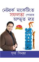 Network Marketing Main Safalta Pane Ke Achook Mantra in Assamese (নেটৱৰ্ক মার্কেটিংত সফলতা পোৱাþ