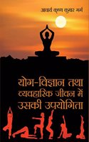 Yog Vigyan Tatha Vyavharik Jivan Main Uski Upyogita