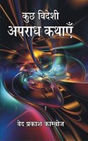 Kuchh Videshi Apraadh Kathayen (Hardcover Jan 01 2015) by Ved Prakash Kamboj