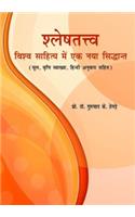 Shaleshatattva: Vishwa Sahitya me ek naya Siddhant (1st)