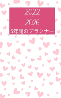 2022-2026 5年間プランナー: HardCover - 60????????5??????????????????????&