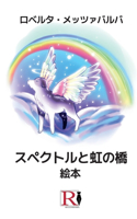 スペクトルと虹の橋 - 絵本