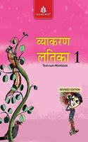 VYAKARAN-LATIKA-1 (ICSE)