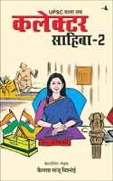 UPSC Wala Love: Collector Sahiba - Part-2