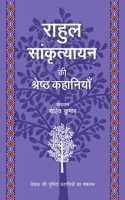 Rahul Sankrityayan Ki Shreshth Kahaniyan