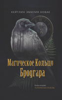 Магическое кольцо Бродгара.
