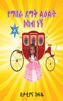 የማበራ ደማቅ ልዕልት ኮከብ ነኝ (I am a Shining STAR and a Princess) AMHARIC ONLY