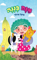 אַנָּה בָּנָנָה