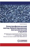 Elektrofizicheskiy Metod Briketirovaniya Metallicheskoy Struzhki