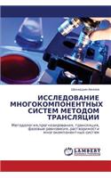 ISSLEDOVANIE MNOGOKOMPONENTNYKh SISTEM METODOM TRANSLYaTsII