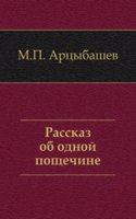 Rasskaz ob odnoj poschechine