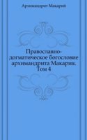 Pravoslavno-dogmaticheskoe bogoslovie arhimandrita Makariya
