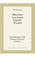 Introduction to the history of Greece. Lectures: (Russian)