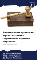 Ассоциирование архаических научных откр&