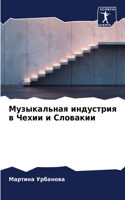 Музыкальная индустрия в Чехии и Словакии