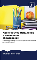 Критическое мышление в начальном образов