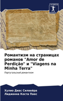 &#1056;&#1086;&#1084;&#1072;&#1085;&#1090;&#1080;&#1079;&#1084; &#1085;&#1072; &#1089;&#1090;&#1088;&#1072;&#1085;&#1080;&#1094;&#1072;&#1093; &#1088;&#1086;&#1084;&#1072;&#1085;&#1086;&#1074; "Amor de Perdição" &#1080; "Viagens na Minha Terra"