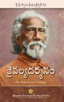 The Holy Science - Telugu | à°•à°µà°²à°¯à°¦à°°à°¶à°¨ | By Swami Sri Yukteswar Giri | Explores parallel passages from the scriptures to reveal the essential unity of all religions