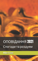 ОПОВІДАННЯ 2021