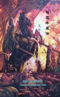 福王牛皋传