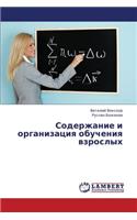 Soderzhanie i organizatsiya obucheniya vzroslykh