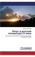 Petr I V Russkoy Literature XX Veka