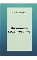 Ipotechnoe kreditovanie