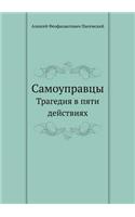 Samoupravtsy Tragediya V Pyati Dejstviyah