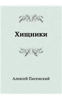 Хищники