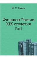 &#1060;&#1080;&#1085;&#1072;&#1085;&#1089;&#1099; &#1056;&#1086;&#1089;&#1089;&#1080;&#1080; XIX &#1089;&#1090;&#1086;&#1083;&#1077;&#1090;&#1080;&#1103;: (Russian)