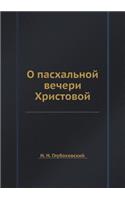 О пасхальной вечери Христовой