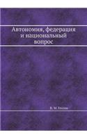 Автономия, федерация и национальный вопl