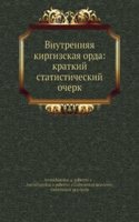 Vnutrennyaya kirgizskaya orda: kratkij statisticheskij ocherk