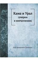 Кама и Урал