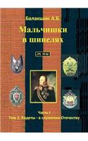 Мальчишки в шинелях: ????? 1. ??? 2. ?????? - ? ???????? ?????????(Russian)