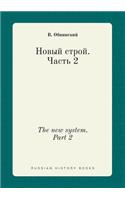 The new system. Part 2: (Russian)
