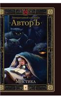 Mystic. Literary Almanac Avtor