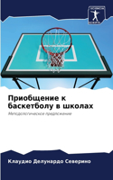 Приобщение к баскетболу в школах