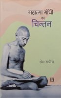 MAHATMA GANDHI KA CHINTAN (Thought of Mahatma Gandhi) (Hindi)