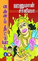 Hanuman Chalisa - Vannam Theettuvom