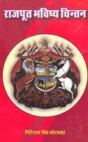 Rajput Bhavishya Chintan | à¤°à¤¾à¤œà¤ªà¥‚à¤¤ à¤­à¤µà¤¿à¤·à¥�à¤¯ à¤šà¤¿à¤¨à¥�à¤¤à¤¨