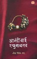 Anandibai Raghunathrao | à¤†à¤¨à¤‚à¤¦à¥€à¤¬à¤¾à¤ˆ à¤°à¤˜à¥à¤¨à¤¾à¤¥à¤°à¤¾à¤µ | à¤®à¤°à¤¾à¤ à¥€ à¤à¤¤à¤¿à¤¹à¤¾à¤¸à¤¿à¤• à¤•à¤¾à¤¦à¤‚à¤¬à¤°à¥€ | Historical fiction