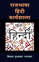 Rajbhasha Hindi Karyshala