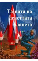 The Secret of the Ninth Planet (Macedonian Edition)