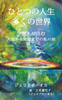 ひとつの人生、多くの世界