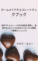 ホームメイドチョコレートクックブック