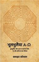 भूलभुलैया A-Ω