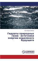 Gidraty Prirodnykh Gazov - Istochniki Energii Nedalekogo Budushchego